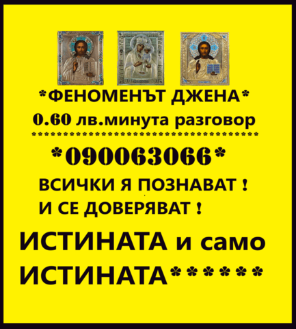 Ясновидката Д Ж Е Н А прецизни любовни прогнози.БЕЗ ЛЪЖИ !, град София | Хороскопи / Ясновидство - снимка 2