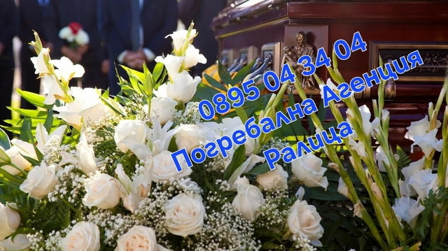 Погребална Агенция Ралица - град София | Други - снимка 1