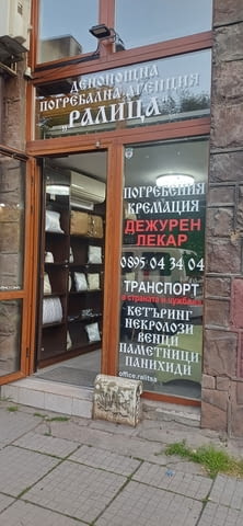 Погребална Агенция Ралица - град София | Други - снимка 2