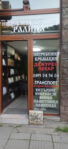 Погребална Агенция Ралица - град София | Други - снимка 5