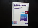 Съдебна власт атестиране конкурси прокурори съдии следователи