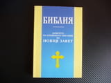 Библия. Книгите на свещеното писание на Новия завет Свтият Синод
